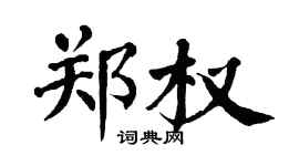 翁闓運鄭權楷書個性簽名怎么寫