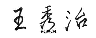 駱恆光王秀治行書個性簽名怎么寫