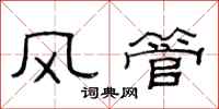 范連陞風管隸書怎么寫