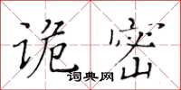 黃華生詭密楷書怎么寫