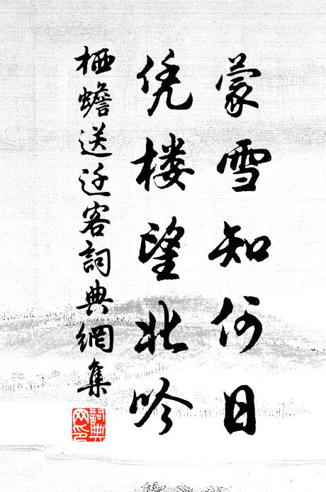 戮力銘鍾鼎，餘波及草萊 詩詞名句