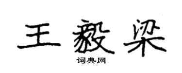 袁強王毅梁楷書個性簽名怎么寫