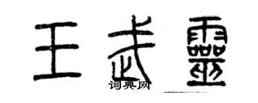 曾慶福王武靈篆書個性簽名怎么寫