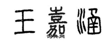 曾慶福王嘉涵篆書個性簽名怎么寫