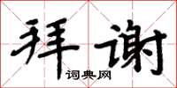 周炳元拜謝楷書怎么寫