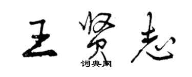 曾慶福王賢志行書個性簽名怎么寫