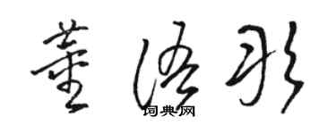 駱恆光董語彤草書個性簽名怎么寫