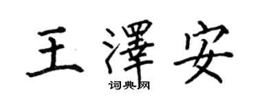 何伯昌王澤安楷書個性簽名怎么寫