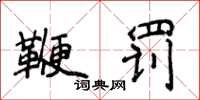 侯登峰鞭罰楷書怎么寫