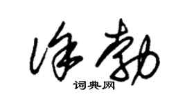 朱錫榮徐勃草書個性簽名怎么寫