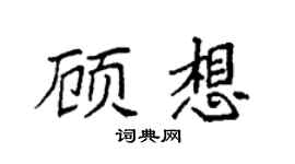 袁強顧想楷書個性簽名怎么寫