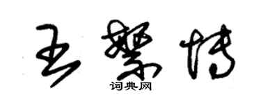 朱錫榮王繁博草書個性簽名怎么寫