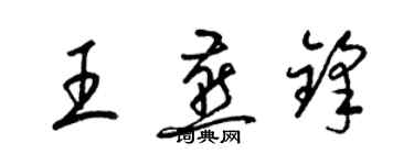 梁錦英王燕鋒草書個性簽名怎么寫