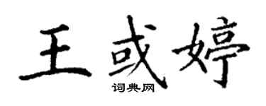 丁謙王或婷楷書個性簽名怎么寫