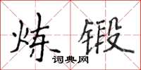 侯登峰煉鍛楷書怎么寫