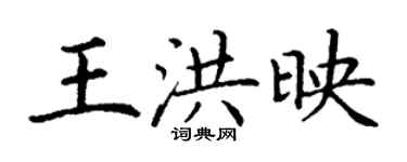丁謙王洪映楷書個性簽名怎么寫