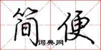 荊霄鵬簡便行書怎么寫