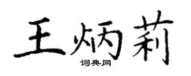 丁謙王炳莉楷書個性簽名怎么寫