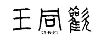 曾慶福王同歡篆書個性簽名怎么寫