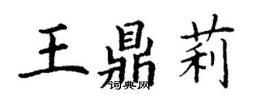 丁謙王鼎莉楷書個性簽名怎么寫