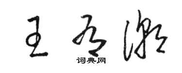 駱恆光王有潮草書個性簽名怎么寫