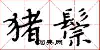 周炳元豬鬃楷書怎么寫