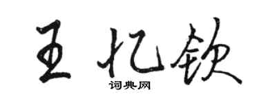 駱恆光王憶欽行書個性簽名怎么寫