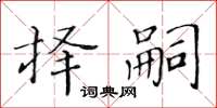 黃華生擇嗣楷書怎么寫