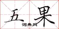 田英章五果楷書怎么寫