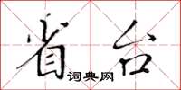 黃華生省台楷書怎么寫