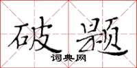 黃華生破題楷書怎么寫