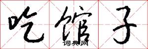 悂謬的意思_悂謬的解釋_國語詞典