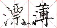 駱恆光漂薄楷書怎么寫