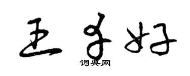 曾慶福王幸好草書個性簽名怎么寫