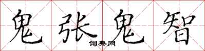 黃華生鬼張鬼智楷書怎么寫