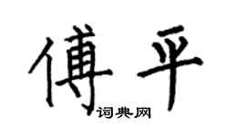 何伯昌傅平楷書個性簽名怎么寫