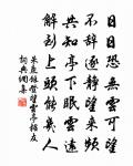 誰惜幽居，故人相過還晤語 詩詞名句