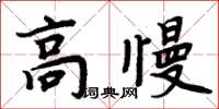 周炳元高慢楷書怎么寫