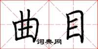 荊霄鵬曲目楷書怎么寫