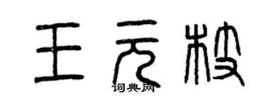 曾慶福王元枝篆書個性簽名怎么寫