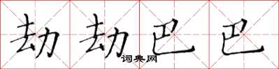 黃華生劫劫巴巴楷書怎么寫