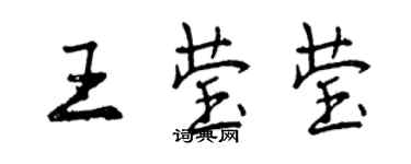 曾慶福王瑩瑩行書個性簽名怎么寫