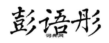 翁闓運彭語彤楷書個性簽名怎么寫