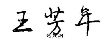 曾慶福王芳年行書個性簽名怎么寫