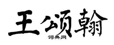 翁闓運王頌翰楷書個性簽名怎么寫