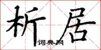 丁謙析居楷書怎么寫