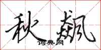 田英章秋飆行書怎么寫