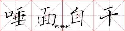 黃華生唾面自乾楷書怎么寫