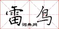 侯登峰雷鳥楷書怎么寫