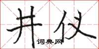 駱恆光井儀楷書怎么寫
